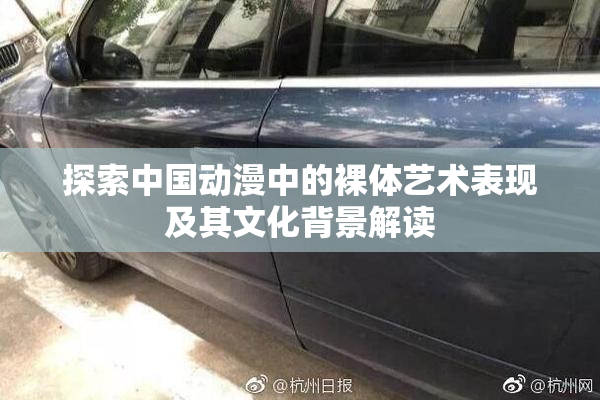 探索中国动漫中的裸体艺术表现及其文化背景解读