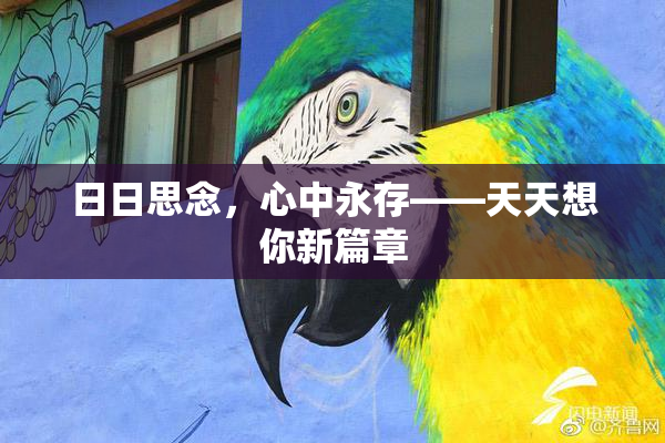 日日思念，心中永存——天天想你新篇章