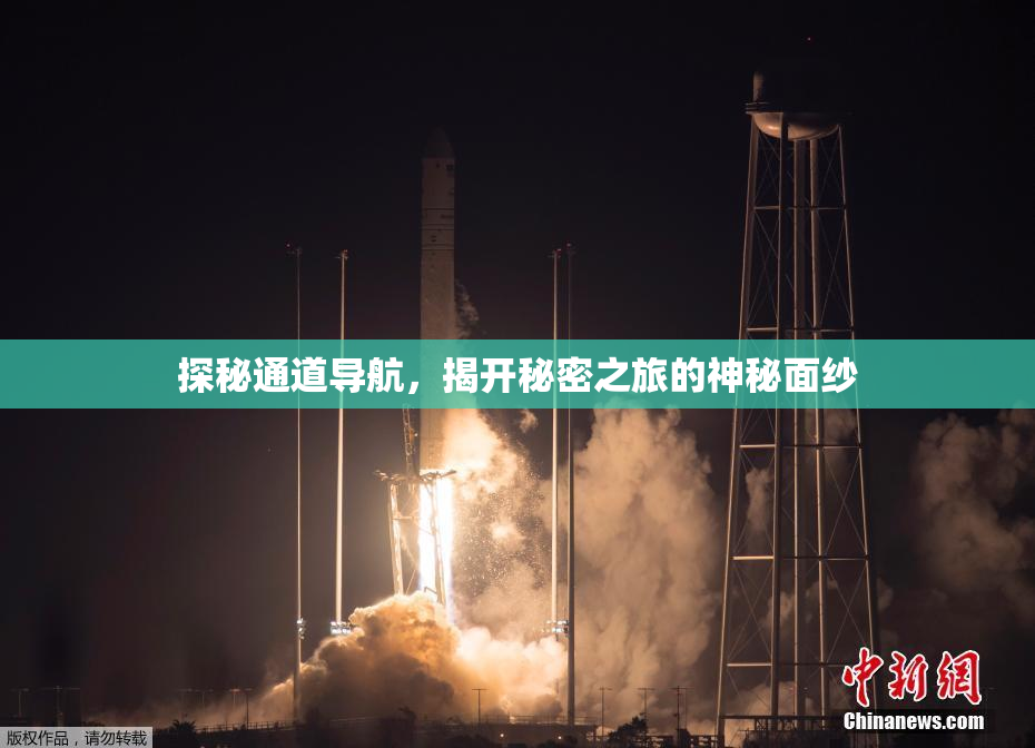 探秘通道导航，揭开秘密之旅的神秘面纱