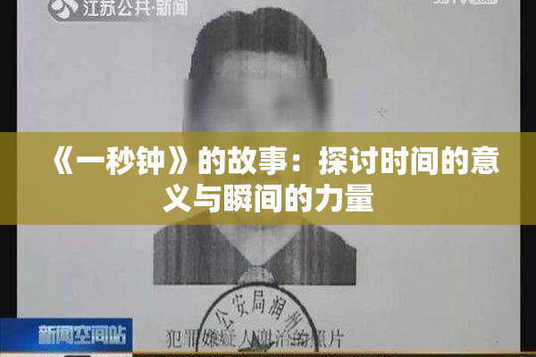 《一秒钟》的故事：探讨时间的意义与瞬间的力量