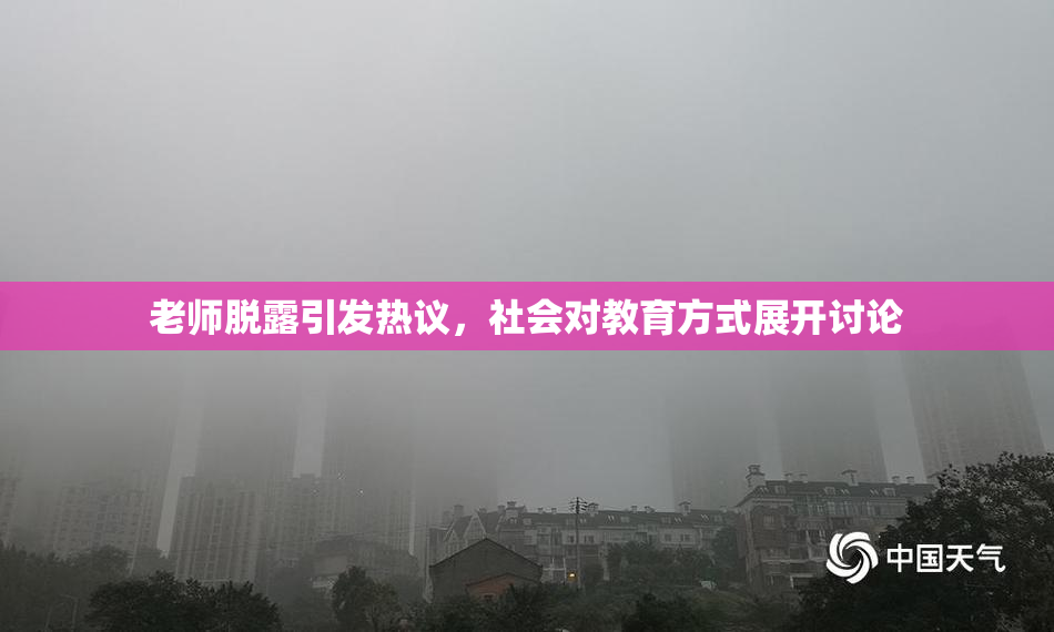 老师脱露引发热议，社会对教育方式展开讨论