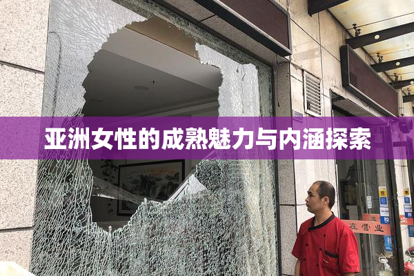 亚洲女性的成熟魅力与内涵探索