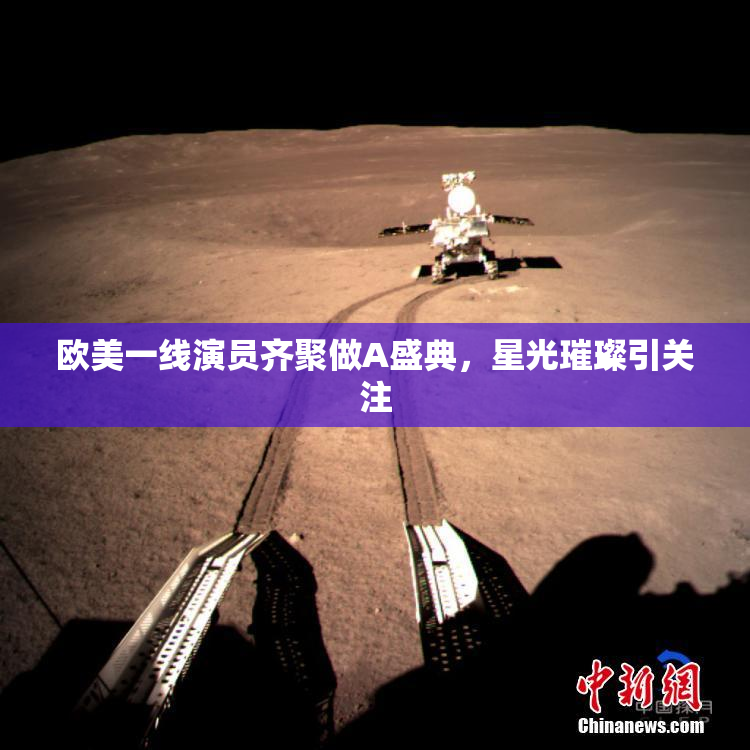 欧美一线演员齐聚做A盛典，星光璀璨引关注