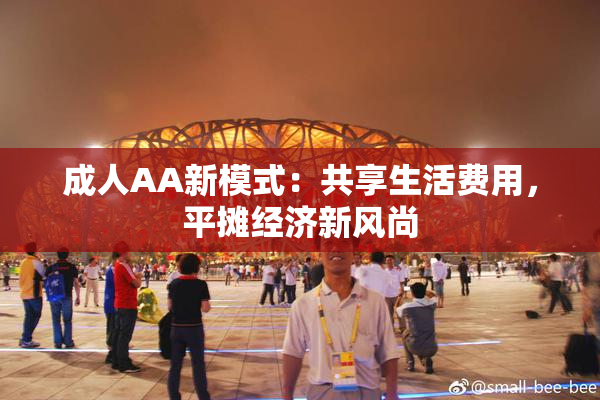 成人AA新模式：共享生活费用，平摊经济新风尚