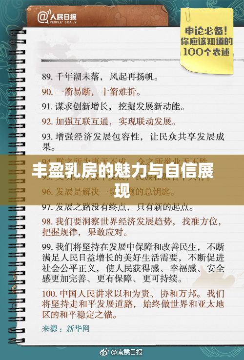 丰盈乳房的魅力与自信展现