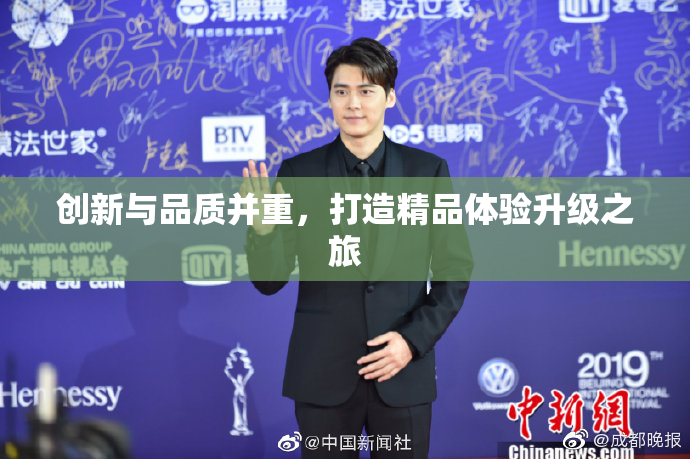 创新与品质并重，打造精品体验升级之旅