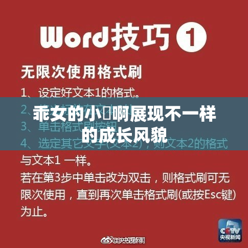 乖女的小泬啊展现不一样的成长风貌