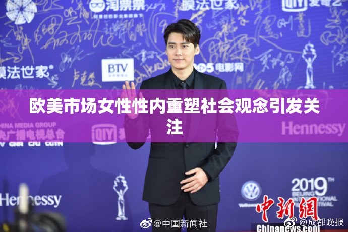 欧美市场女性性内重塑社会观念引发关注