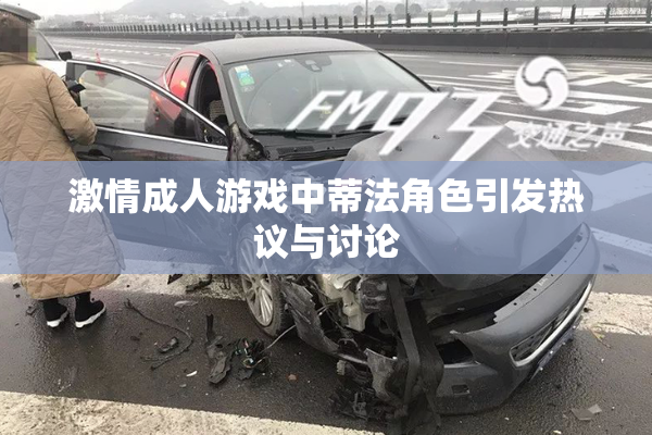激情成人游戏中蒂法角色引发热议与讨论