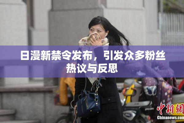 日漫新禁令发布，引发众多粉丝热议与反思