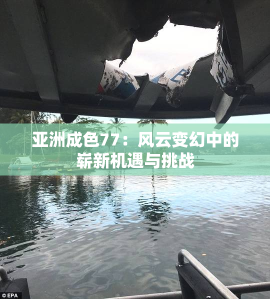 亚洲成色77：风云变幻中的崭新机遇与挑战