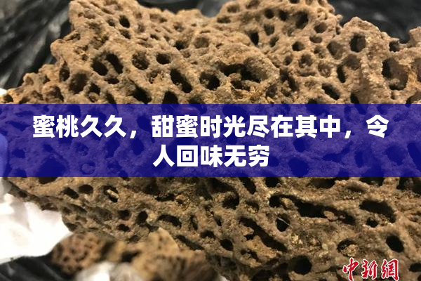 蜜桃久久，甜蜜时光尽在其中，令人回味无穷