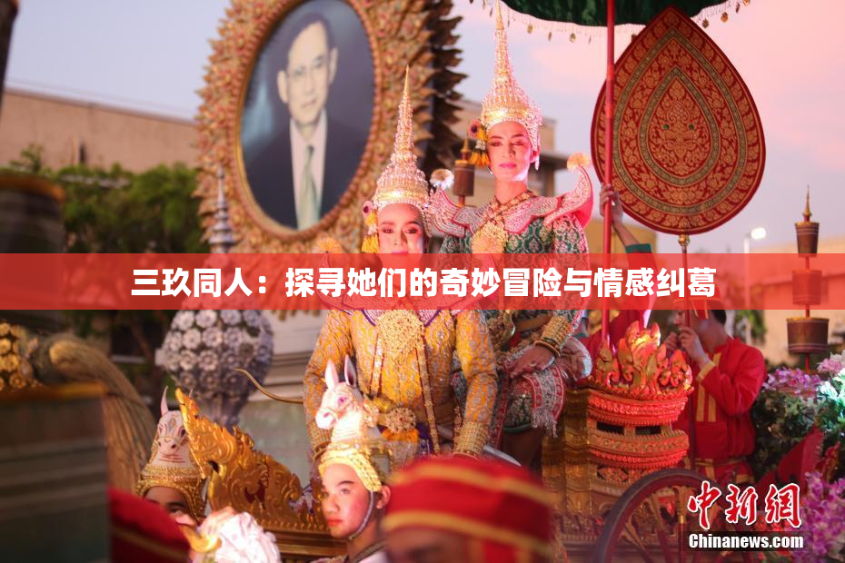三玖同人：探寻她们的奇妙冒险与情感纠葛