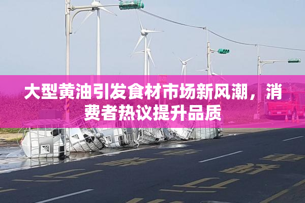 大型黄油引发食材市场新风潮，消费者热议提升品质