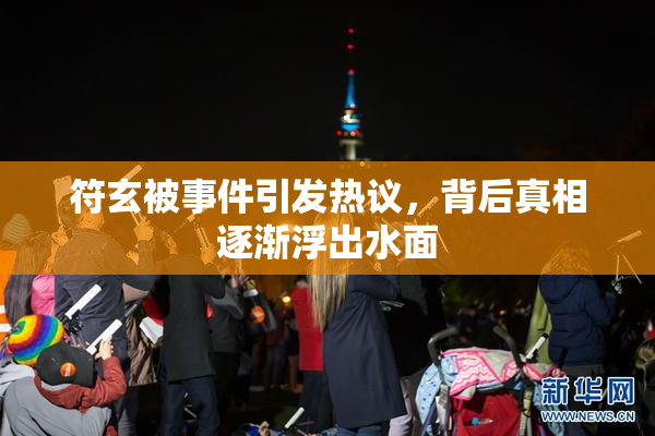 符玄被事件引发热议，背后真相逐渐浮出水面