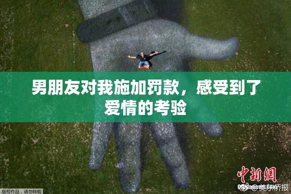 男朋友对我施加罚款，感受到了爱情的考验