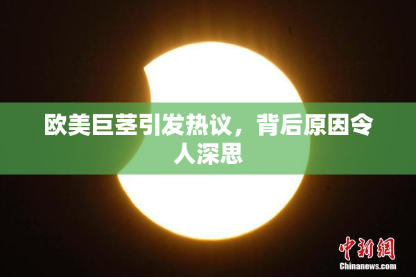 欧美巨茎引发热议，背后原因令人深思