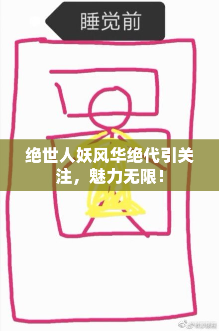 绝世人妖风华绝代引关注，魅力无限！