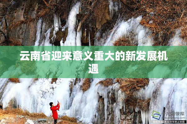 云南省迎来意义重大的新发展机遇