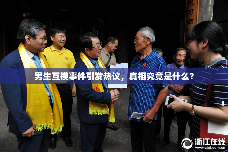 男生互摸事件引发热议，真相究竟是什么？