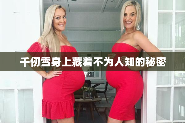 千仞雪身上藏着不为人知的秘密