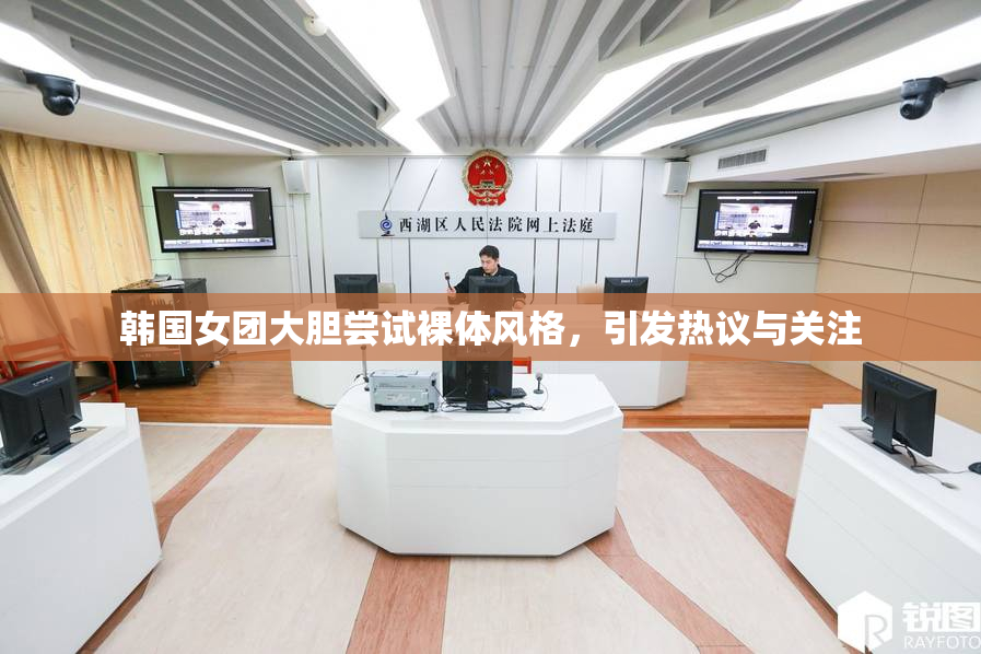 韩国女团大胆尝试裸体风格，引发热议与关注