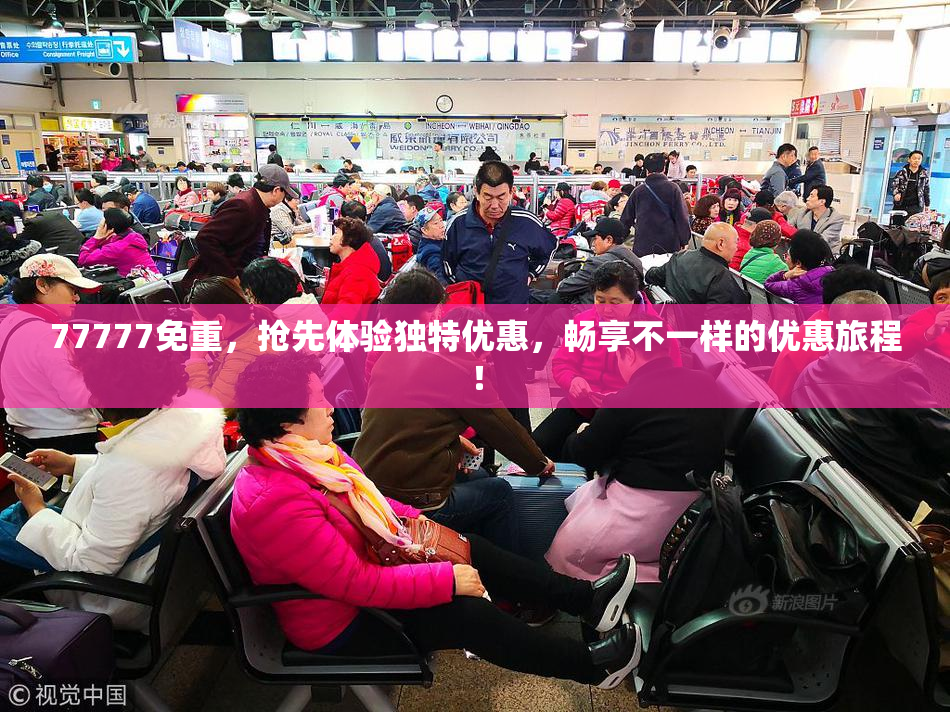 77777免重，抢先体验独特优惠，畅享不一样的优惠旅程！