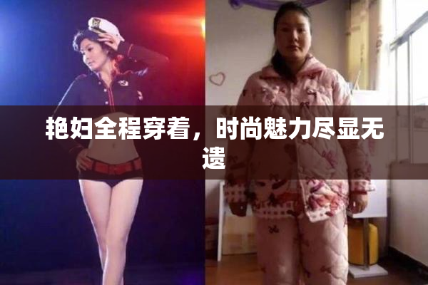 艳妇全程穿着，时尚魅力尽显无遗