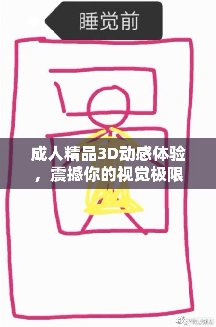 成人精品3D动感体验，震撼你的视觉极限