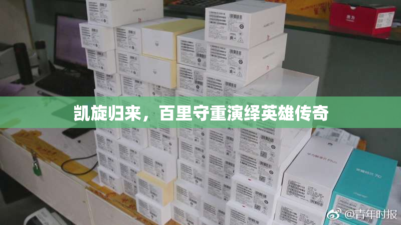 凯旋归来，百里守重演绎英雄传奇