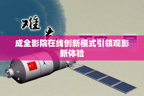 成全影院在线创新模式引领观影新体验