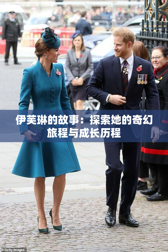 伊芙琳的故事：探索她的奇幻旅程与成长历程