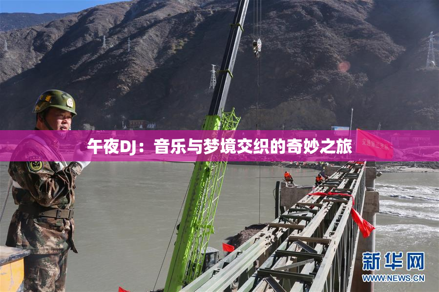 午夜DJ：音乐与梦境交织的奇妙之旅