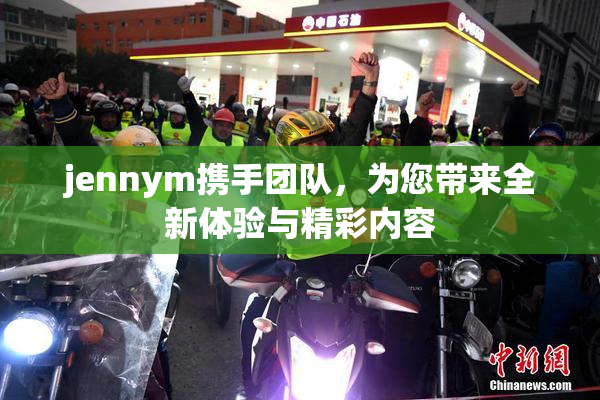 jennym携手团队，为您带来全新体验与精彩内容