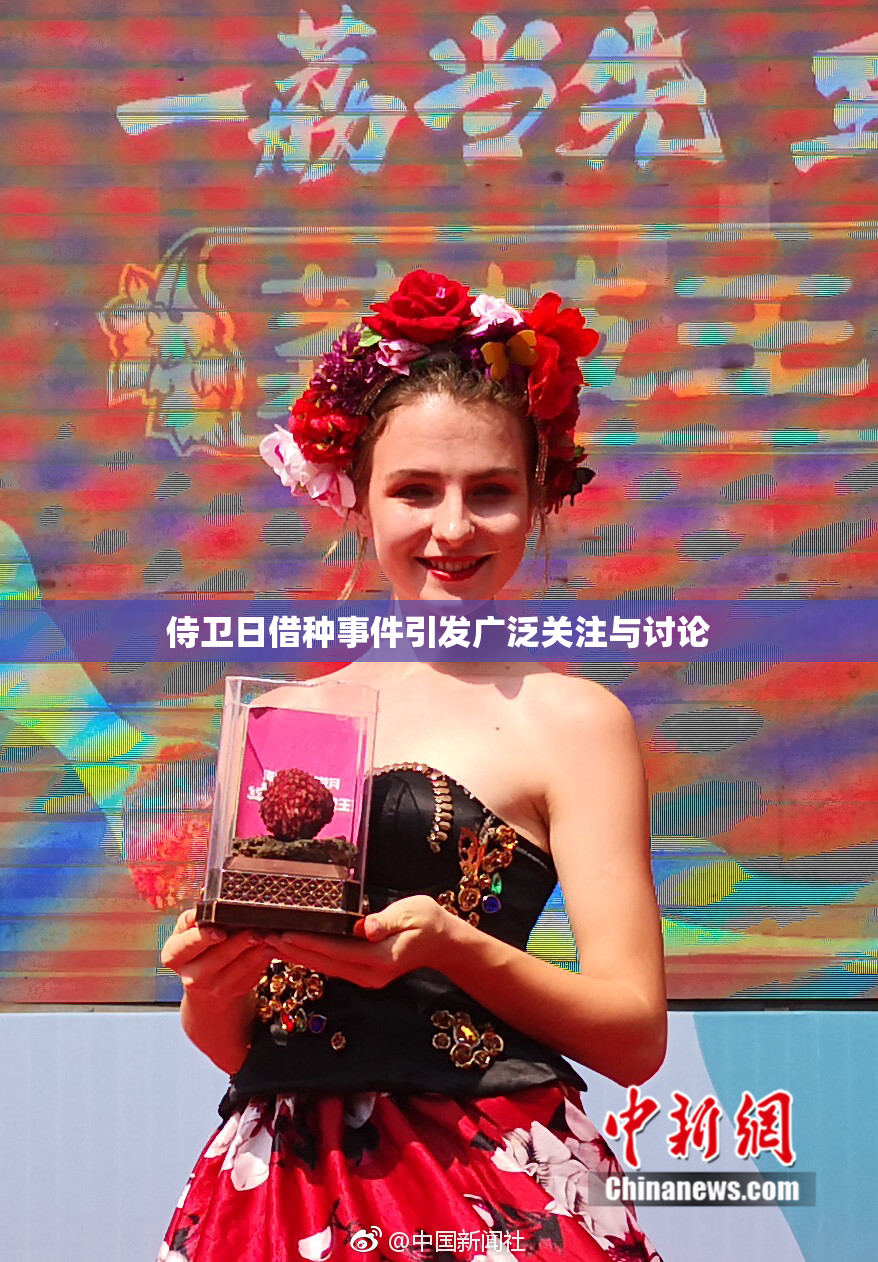 侍卫日借种事件引发广泛关注与讨论