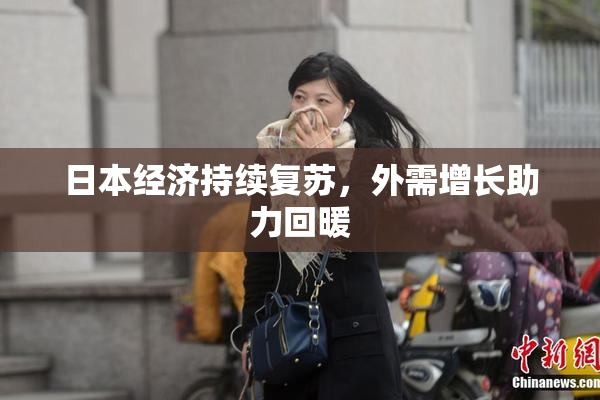 日本经济持续复苏，外需增长助力回暖