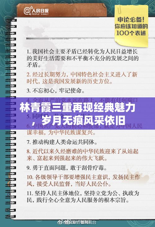 林青霞三重再现经典魅力，岁月无痕风采依旧