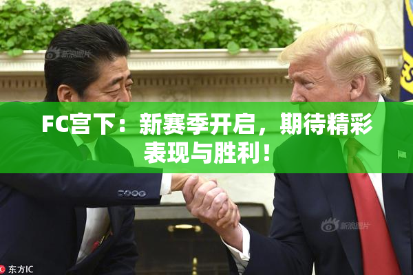 FC宫下：新赛季开启，期待精彩表现与胜利！
