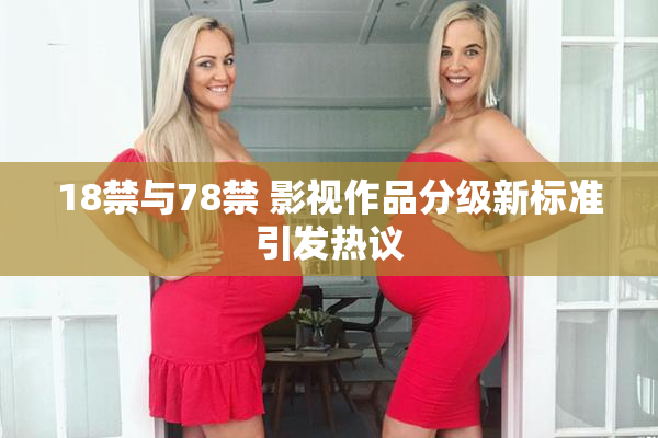 18禁与78禁 影视作品分级新标准引发热议