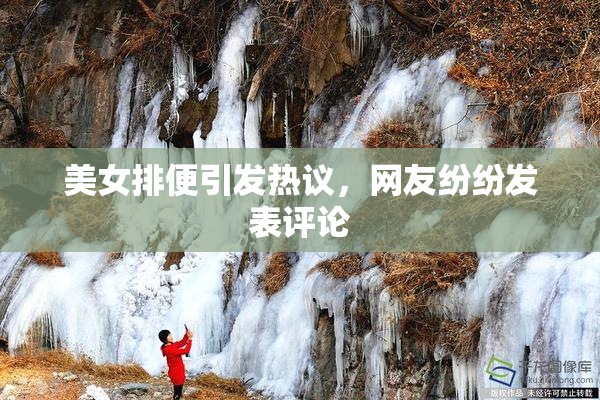 美女排便引发热议，网友纷纷发表评论