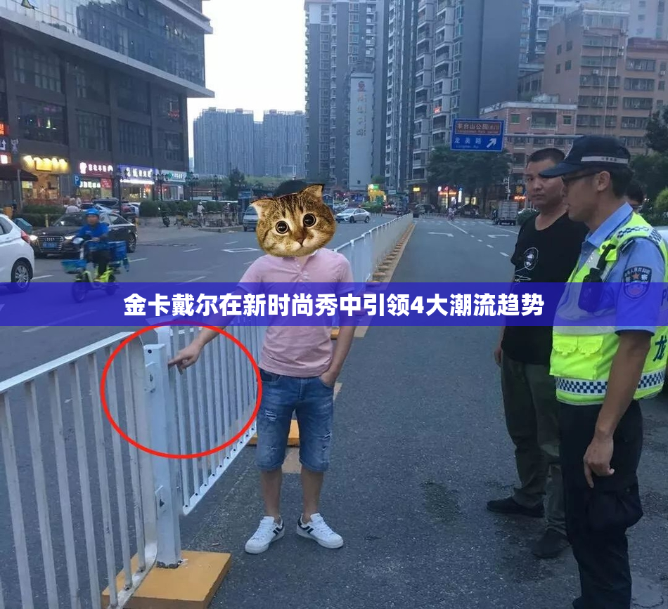 金卡戴尔在新时尚秀中引领4大潮流趋势