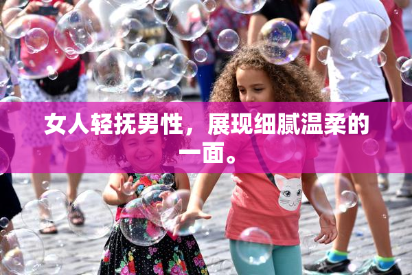 女人轻抚男性，展现细腻温柔的一面。