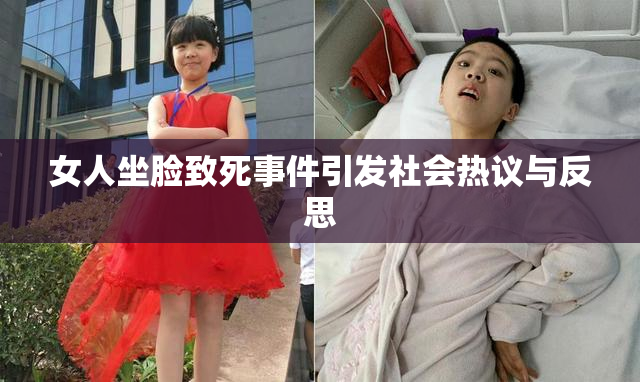 女人坐脸致死事件引发社会热议与反思