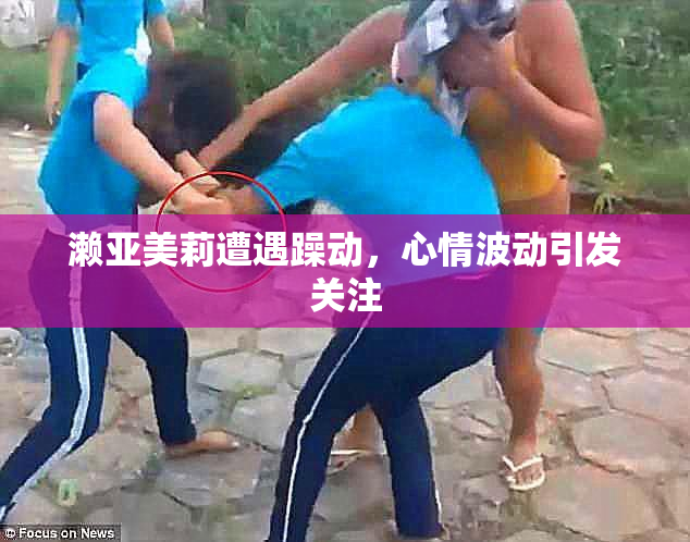 濑亚美莉遭遇躁动，心情波动引发关注