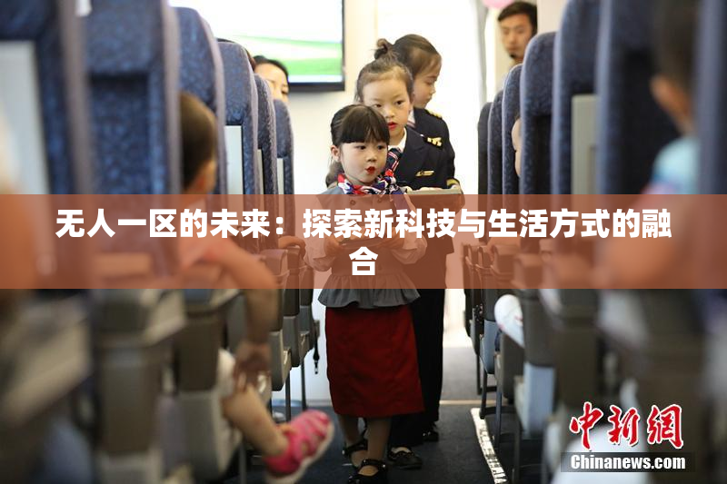 无人一区的未来：探索新科技与生活方式的融合
