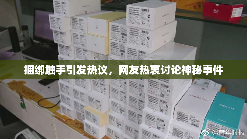 捆绑触手引发热议，网友热衷讨论神秘事件