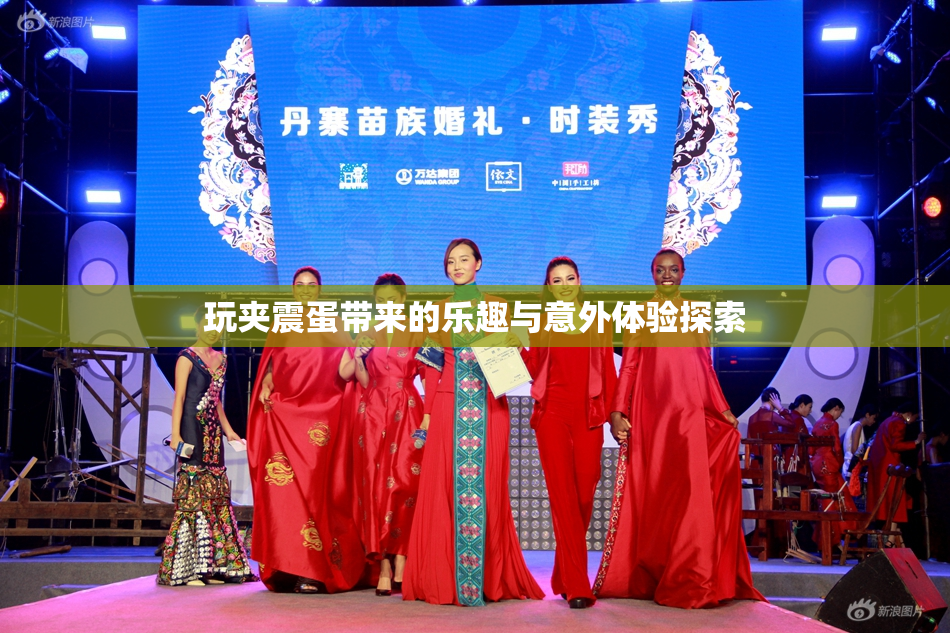 玩夹震蛋带来的乐趣与意外体验探索