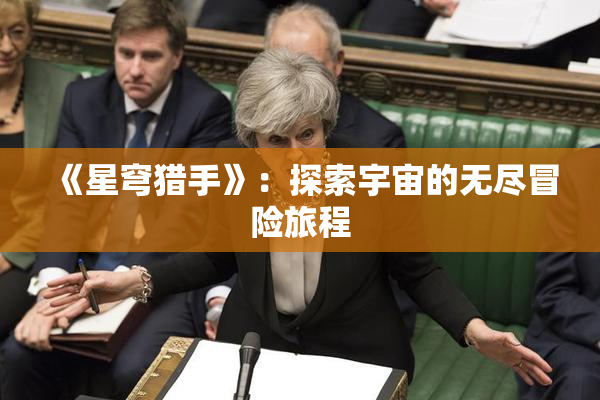 《星穹猎手》：探索宇宙的无尽冒险旅程