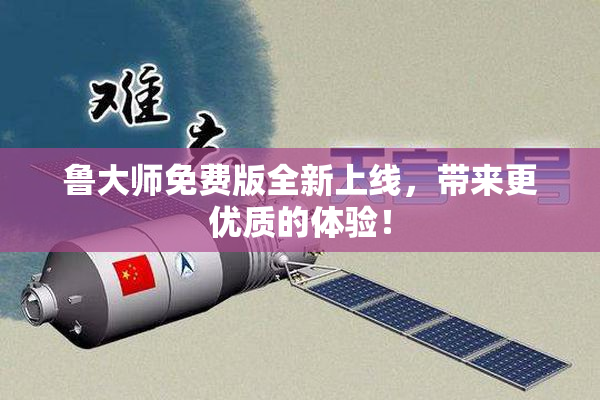 鲁大师免费版全新上线，带来更优质的体验！