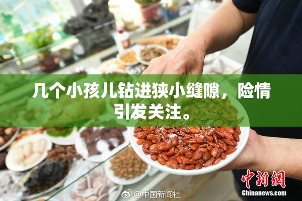 几个小孩儿钻进狭小缝隙，险情引发关注。